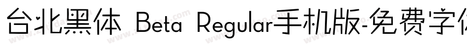 台北黑体 Beta Regular手机版字体转换